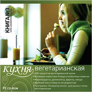 

Серия «Библиотека рецептов». Книга № 3. Вегетарианская кухня [Цифровая версия] (Цифровая версия)