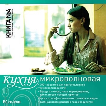

Серия «Библиотека рецептов». Книга № 4. Микроволновая кухня [Цифровая версия] (Цифровая версия)