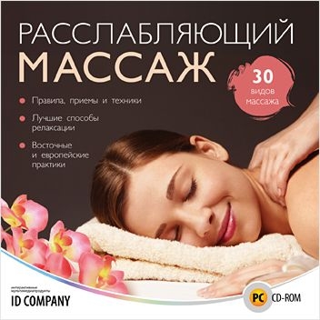 Расслабляющий массаж [Цифровая версия] (Цифровая версия)