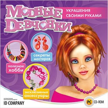 

Модные девчонки. Украшения своими руками [Цифровая версия] (Цифровая версия)