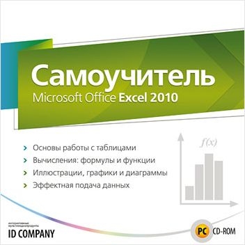 

Самоучитель Microsoft Office Excel 2010 [Цифровая версия] (Цифровая версия)