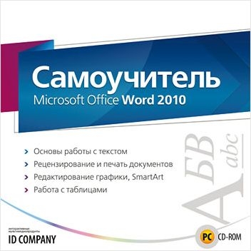 Самоучитель Microsoft Office Word 2010 [Цифровая версия] [Цифровая версия] (Цифровая версия)