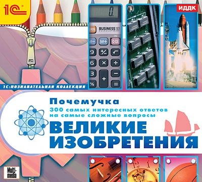 Почемучка. Великие изобретения [Цифровая версия] (Цифровая версия)