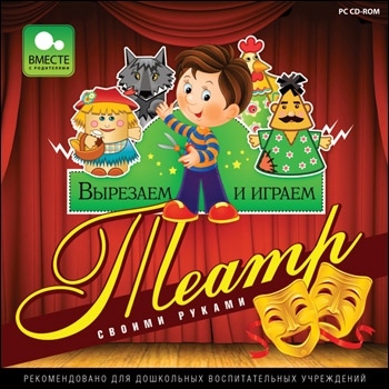 

Вырезаем и играем. Театр своими руками [Цифровая версия] (Цифровая версия)