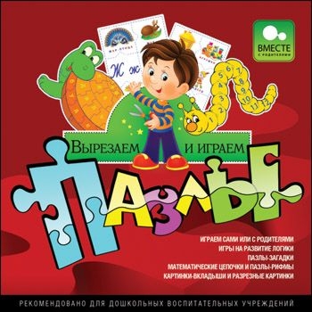 

Вырезаем и играем. Пазлы [Цифровая версия] (Цифровая версия)