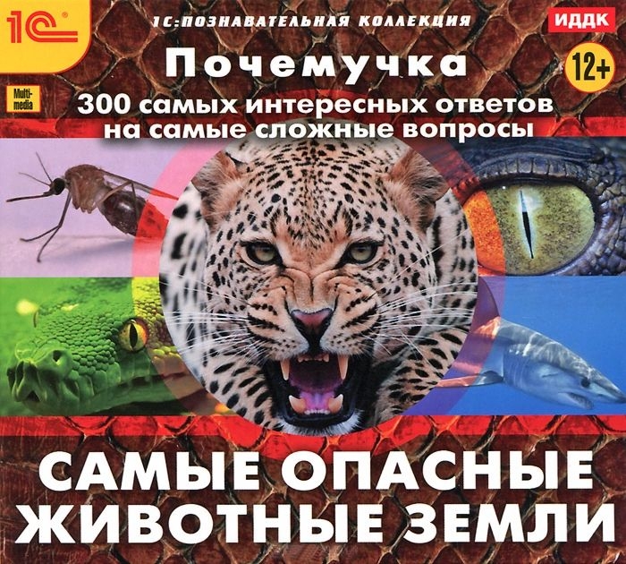 Почемучка. Самые опасные животные Земли [Цифровая версия] (Цифровая версия)