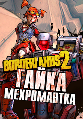 Borderlands 2. Mechromancer Pack (Цифровая версия)