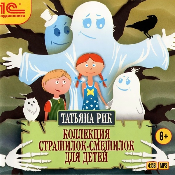 

Коллекция страшилок-смешилок для детей (цифровая версия) (Цифровая версия)