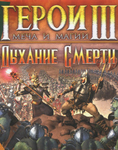 Герои Меча И Магии III. Дыхание Смерти. Дополнение [PC, Цифровая версия ...