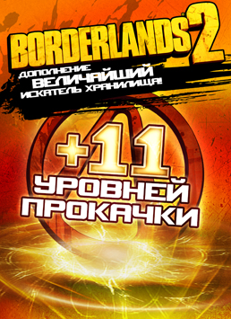 Borderlands 2. Величайший искатель Хранилища! Дополнение [PC, Цифровая версия] (Цифровая версия)