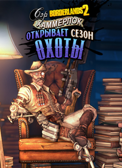 Borderlands 2. Сэр Хаммерлок открывает сезон охоты. Дополнение [PC, Цифровая версия] (Цифровая версия)