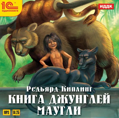 Книга джунглей. Маугли (цифровая версия) (Цифровая версия)