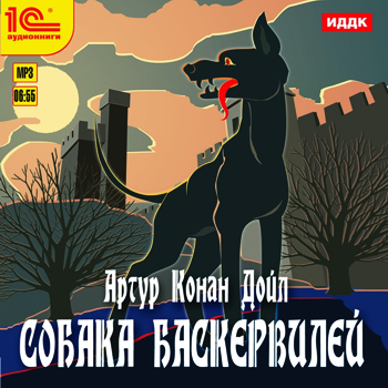 Конан Дойль А. Собака Баскервилей (цифровая версия) (Цифровая версия)