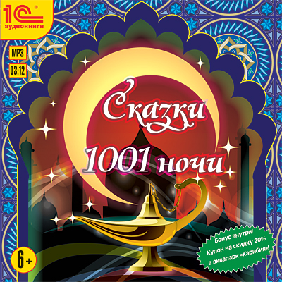

Сказки 1001 ночи (цифровая версия) (Цифровая версия)