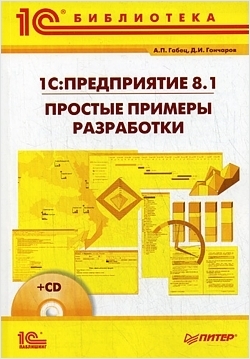 1С:Предприятие 8.1. Простые примеры разработки (цифровая версия) (Цифровая версия)