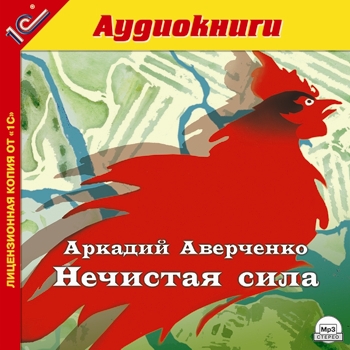

Нечистая сила (цифровая версия) (Цифровая версия)