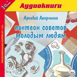 

Пантеон советов молодым людям (цифровая версия) (Цифровая версия)