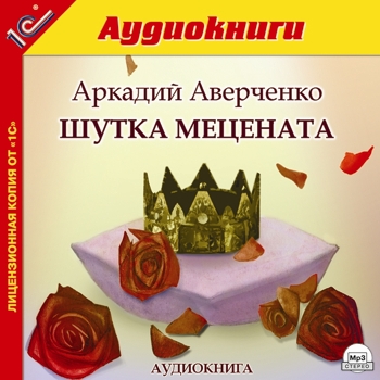 

Шутка мецената (цифровая версия) (Цифровая версия)
