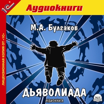 Дьяволиада (цифровая версия) (Цифровая версия)