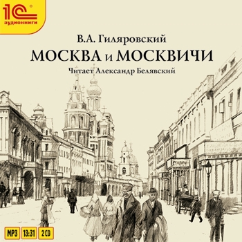 Москва и москвичи (полная версия) (цифровая версия) (Цифровая версия) от 1С Интерес