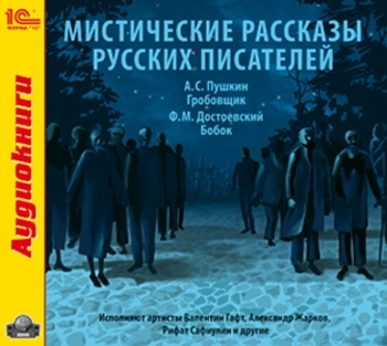 

Мистические рассказы русских писателей (цифровая версия) (Цифровая версия)