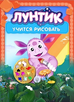 Лунтик учится рисовать [PC, Цифровая версия] (Цифровая версия)