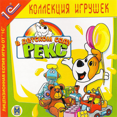 Рекс в детском саду [PC, Цифровая версия] (Цифровая версия)