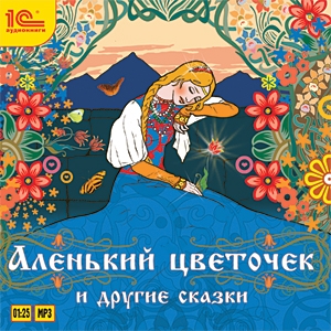 цена Аленький цветочек и другие сказки (цифровая версия) (Цифровая версия)