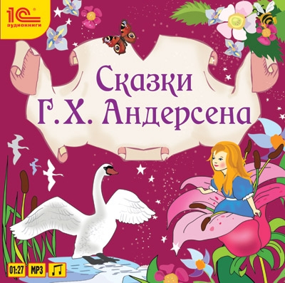 

Г.Х. Андерсен. Сказки (цифровая версия) (Цифровая версия)