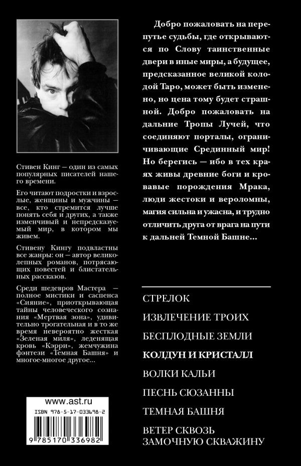 Тёмная башня: Колдун и кристалл