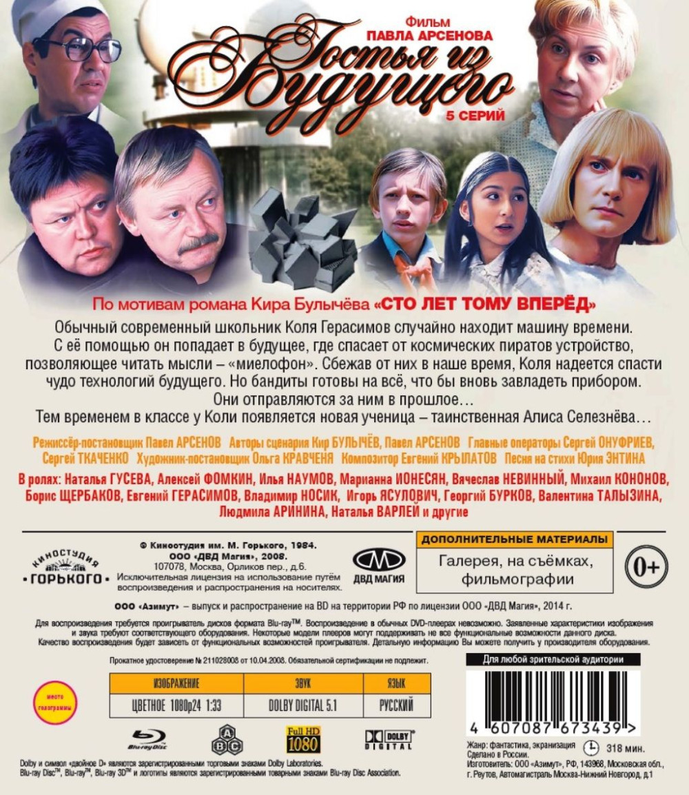 Шедевры отечественного кино: Гостья из будущего. 5 серий (Blu-ray)