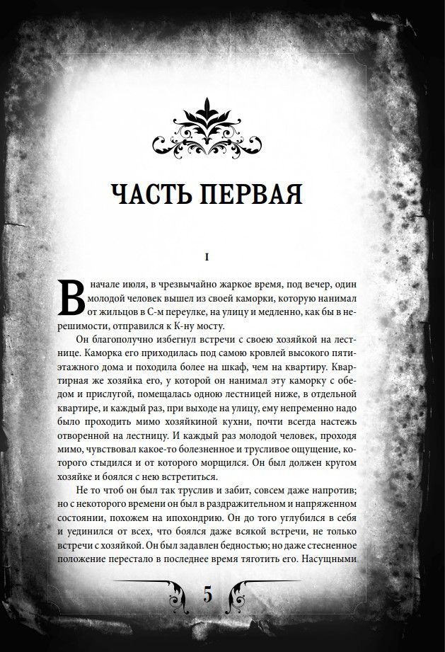 Преступление и наказание: Коллекционное иллюстрированное издание