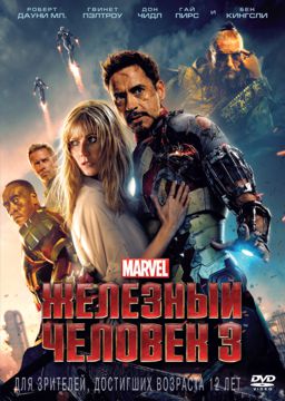 Железный человек 3 (+ фильм Мстители) (региональное издание)
