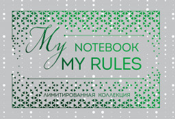 Блокнот My Notebook My Rules (зелёный)