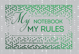  My Notebook My Rules ()