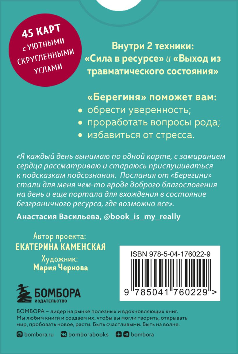 Берегиня – Метафорические ассоциативные карты для решения проблем: Ресурсные, подарочные, обережные