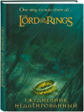 Ежедневник The Lord Of The Rings: Кольцо Всевластия недатированный  (72 листа, А5)