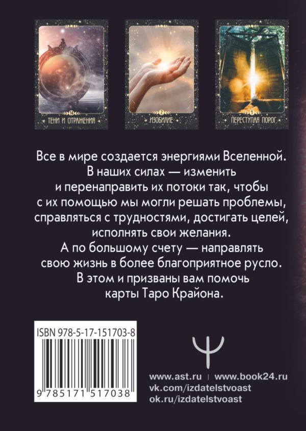 Таро Крайона: Вселенная поможет исполнить ваши желания