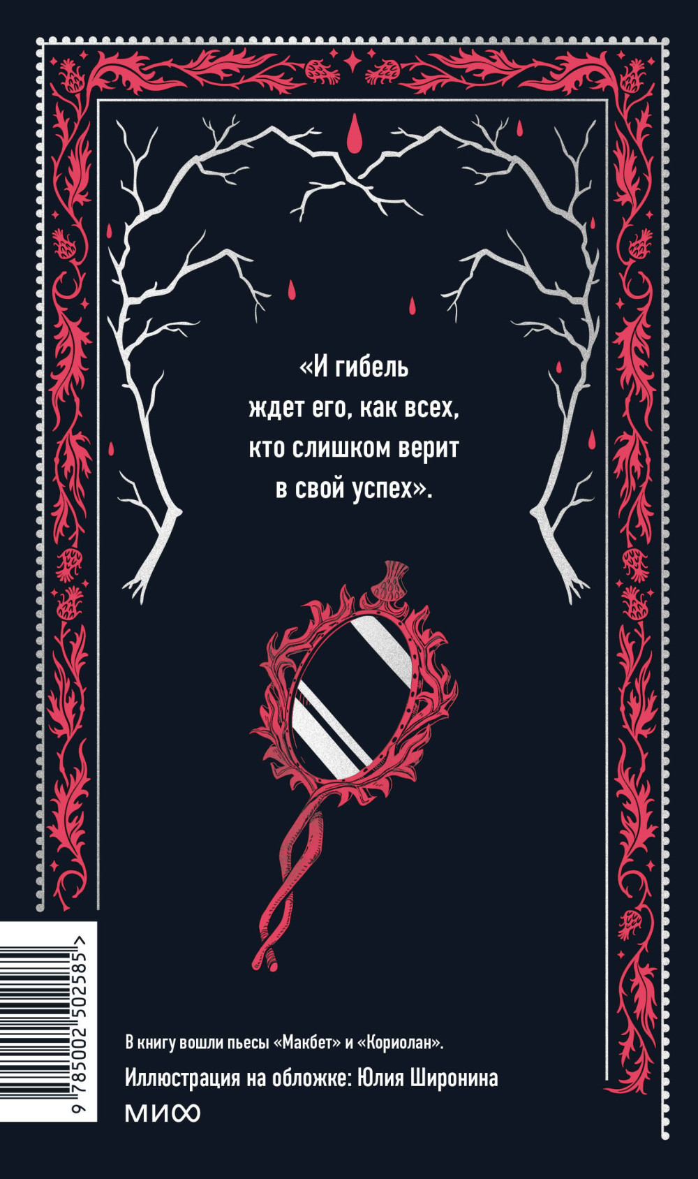 Макбет (Вечные истории)