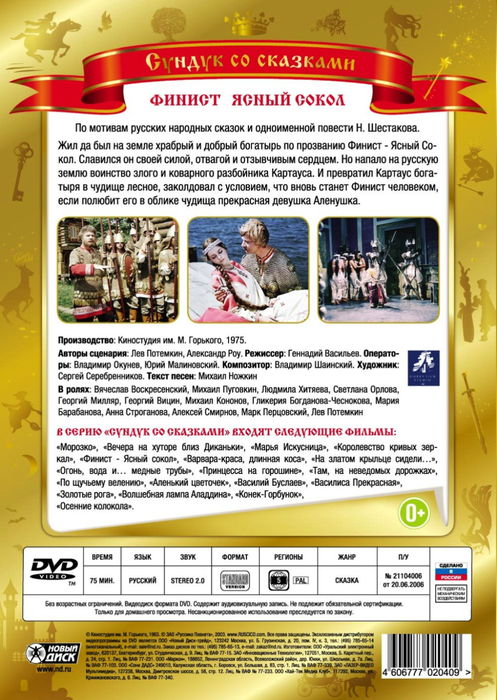 Финист – Ясный Сокол (DVD)