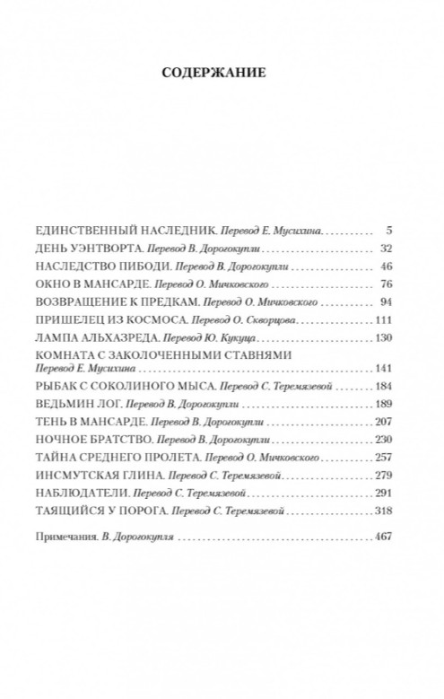 Таящийся у порога