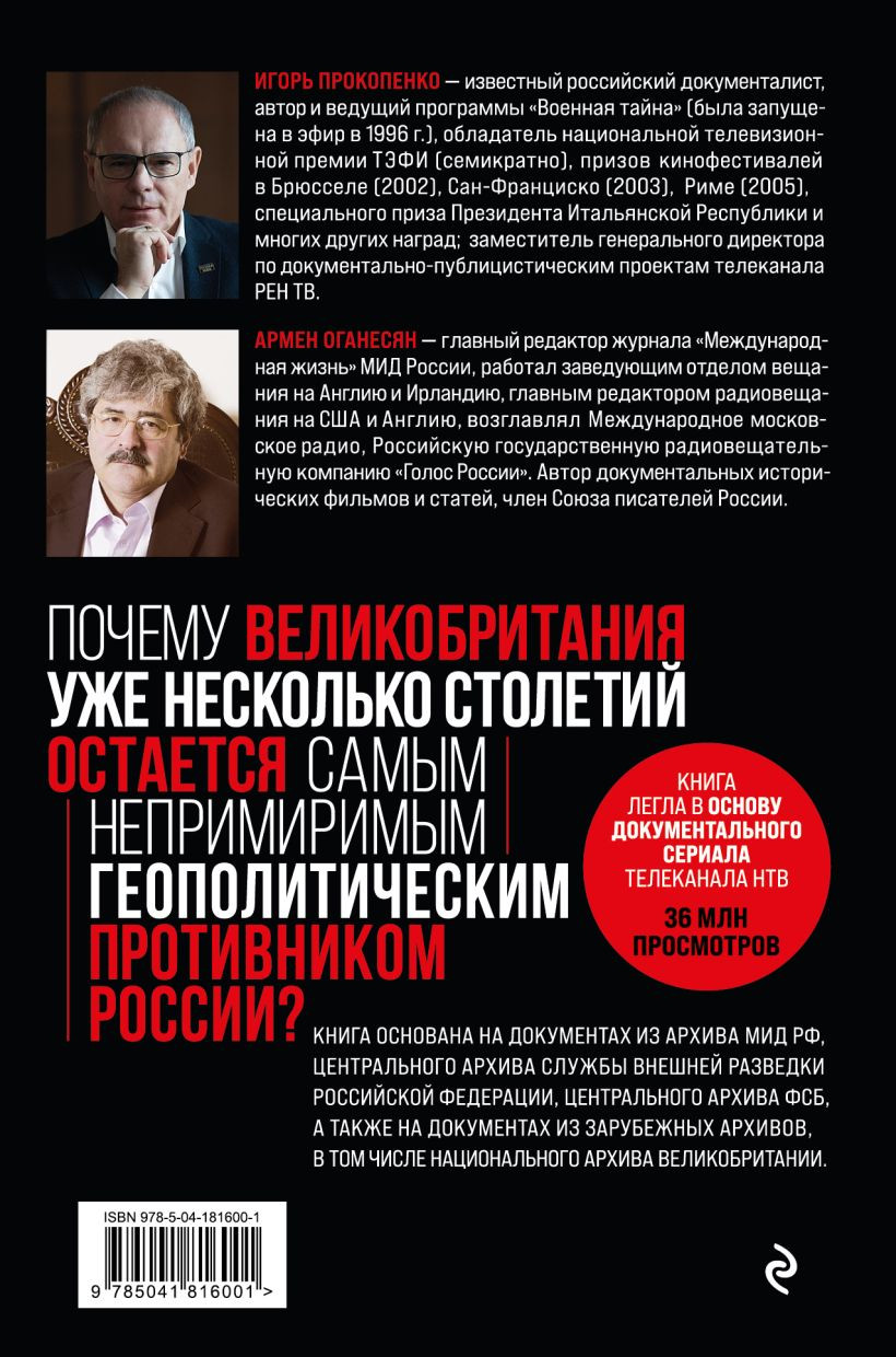 Англия – Россия: Коварство без любви – Российско-британские отношения со времен Ивана Грозного до наших дней