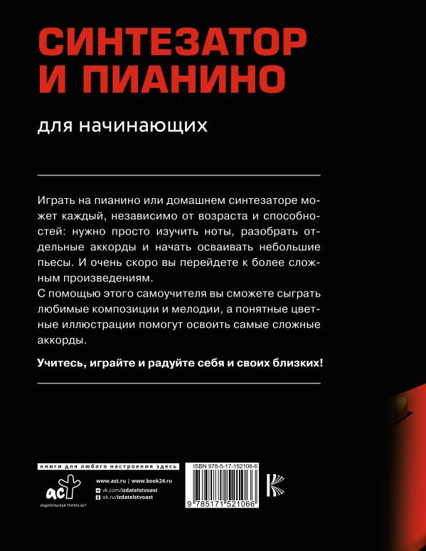 Синтезатор и пианино для начинающих