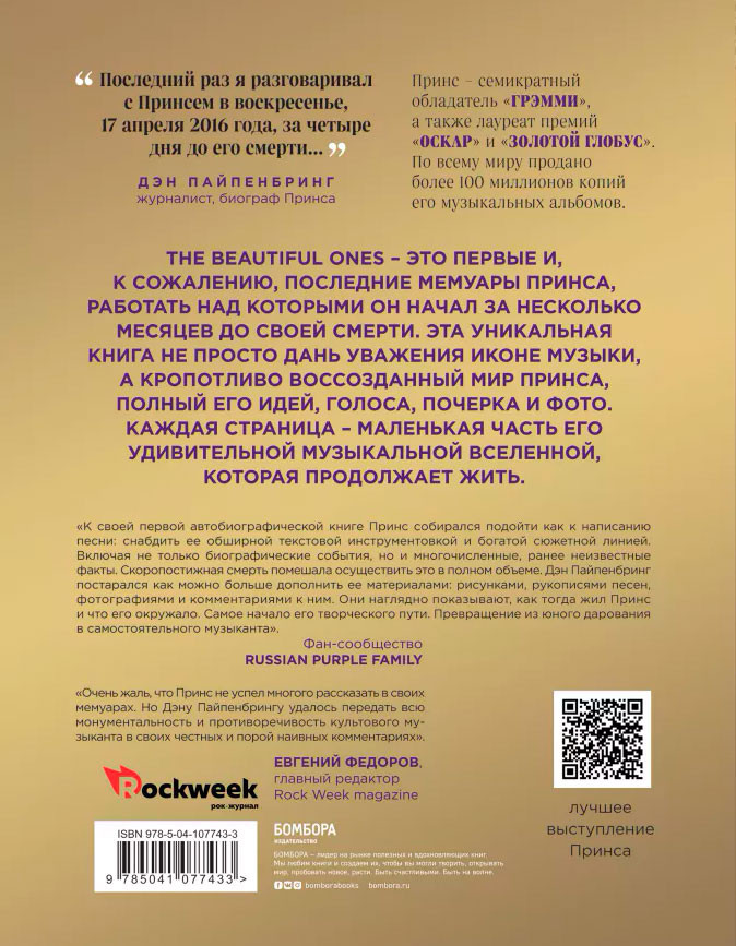 Prince: The Beautiful Ones. Оборвавшаяся автобиография легенды поп-музыки