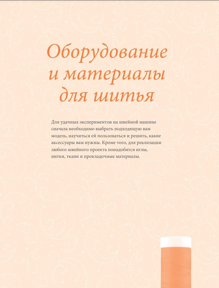 Моя швейная машина: Все секреты шитья от А до Я