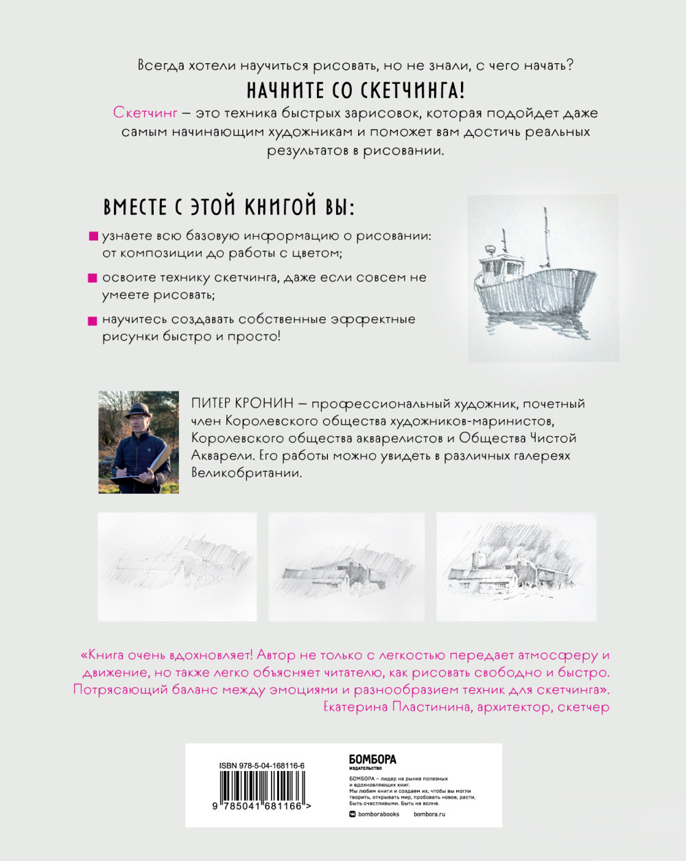 Скетчинг для начинающих: Искусство быстрых зарисовок шаг за шагом