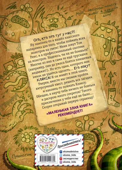 Осторожно, монстры!