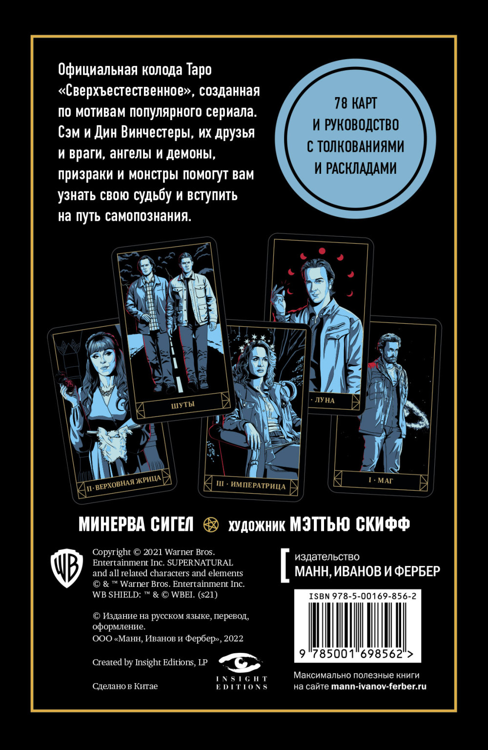 Supernatural: «Сверхъестественное»: Таро и руководство