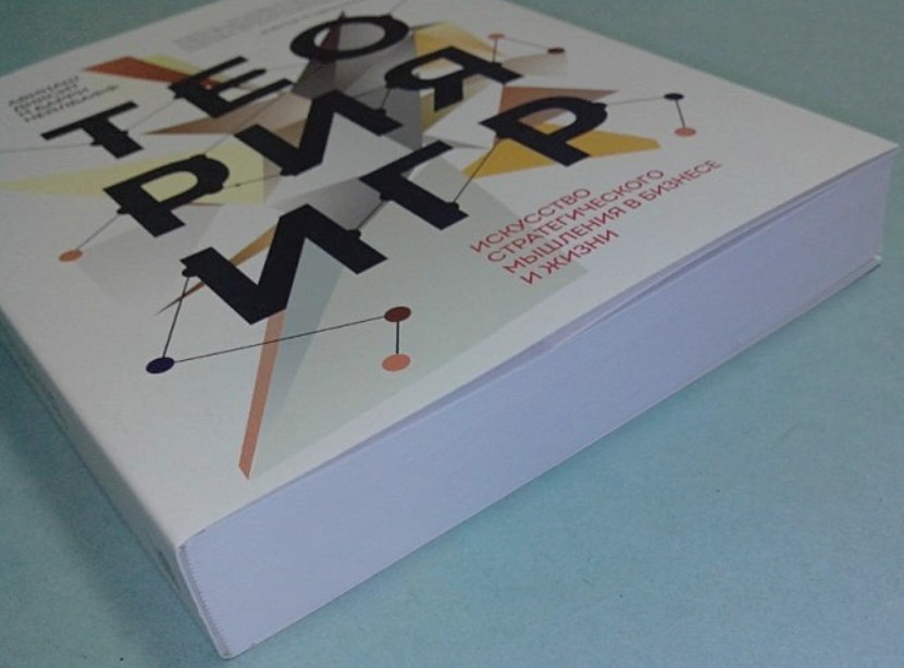 теория игр авинаш диксит и барри нейлбафф. теория игр книга нейлбафф. теория искусство стратегического. теория искусство стратегического. теория игр авинаш диксит.