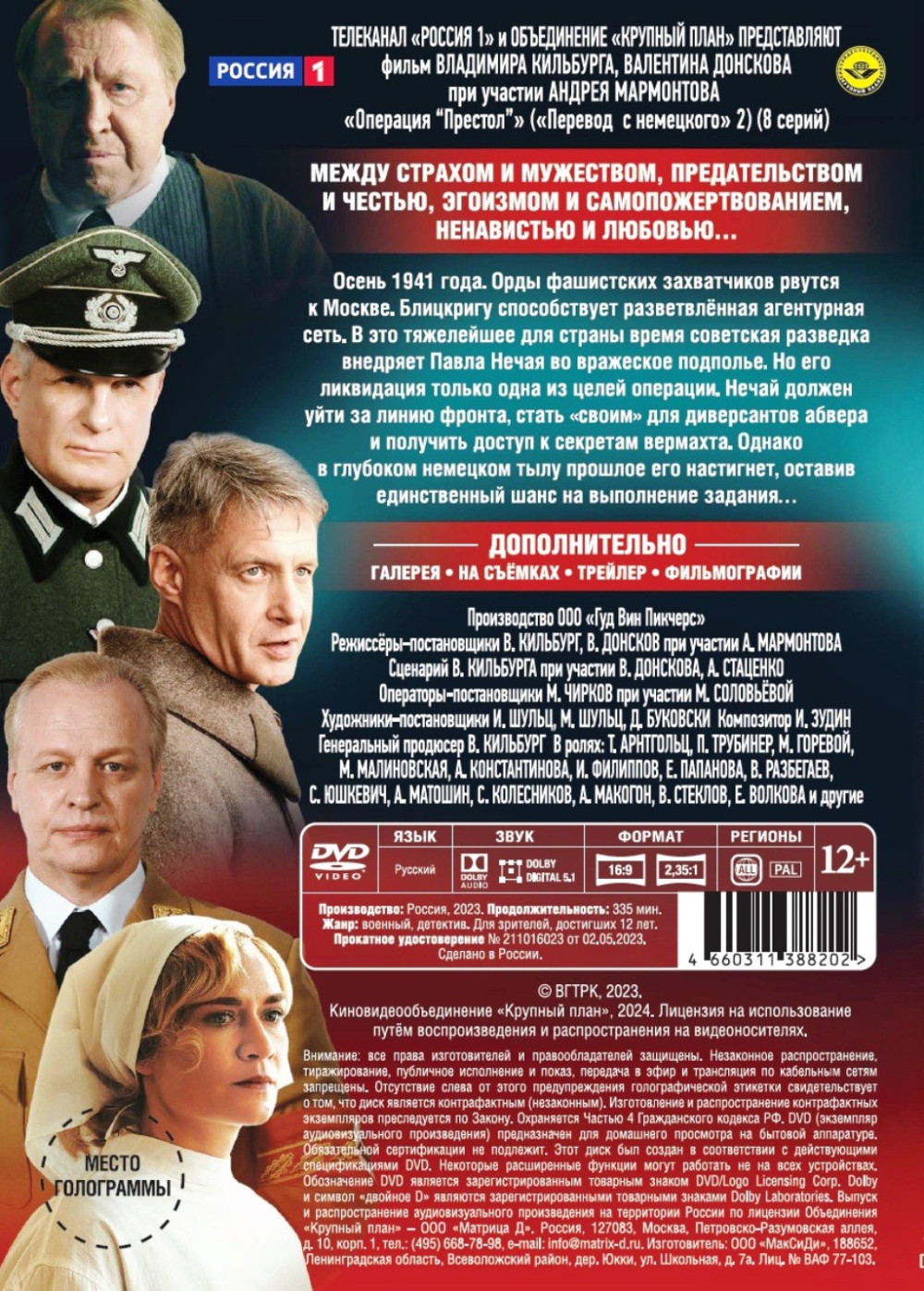 Операция «Престол». 8 серий (DVD)